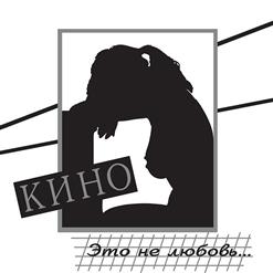 Кино — Прохожий (bonus track 1996)