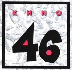 Кино — Сельва (bonus track 1996)