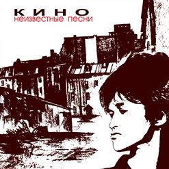 Кино — Скоро Будет Зима