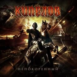 Кипелов — Власть огня (Arena Moscow 08.12.2013)