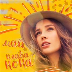 Клава Кока — Май