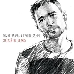 Ключи — Просто Так