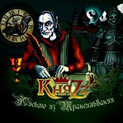 КняZz — Алло, Гараж!