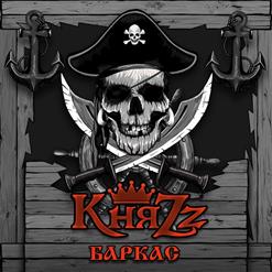 КняZz — Баркас