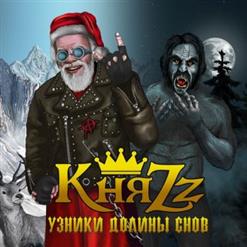 КняZz — Билли Миллиган