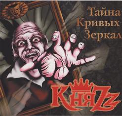 КняZz — Эпилог