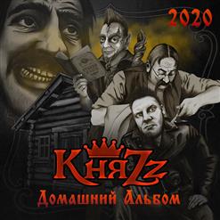 КняZz — Мозгоправ