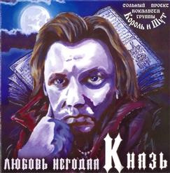 КняZz — Пёс Под Окном