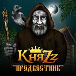 КняZz — Пьяница (Пролог)