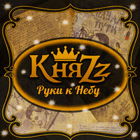 КняZz — Руки к небу