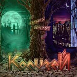 Колизей — Странник Во Тьме