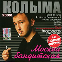 Колыма — Танечка