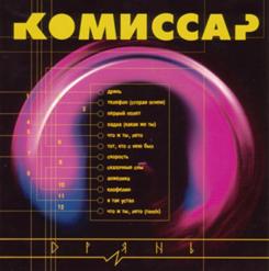 Комиссар — Что Ж Ты, Лето