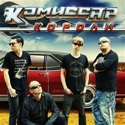 Комиссар — Короли