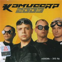 Комиссар — Любовь Это Яд