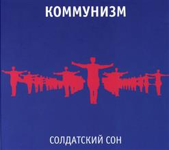 Коммунизм — Солдатский Сон
