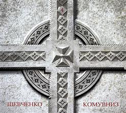 Кому Вниz — Холодного Яру