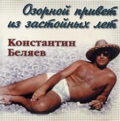 Константин Беляев — Гимн Алкоголика