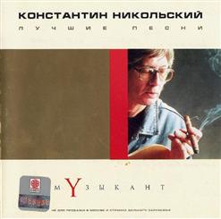 Константин Никольский — Не Уходи Мой Друг