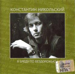 Константин Никольский — Расстаяла Дымка Сквозная