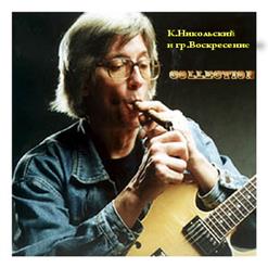 Константин Никольский — Все сначала
