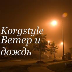 Korgstyle — Миксмакс