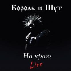 Король и Шут — На Краю