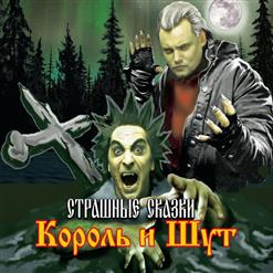 Король и Шут — Сапоги Колдуна