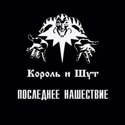Король и Шут — Счастье