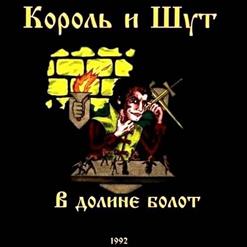 Король и Шут — В Долине Болот