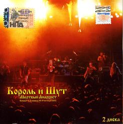 Король и Шут — Воспоминание О Былой Любви