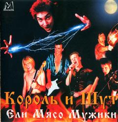Король и Шут — Вячеслав