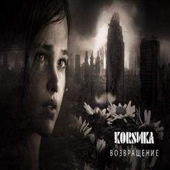 Коrsика — Белое Небо