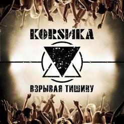 Коrsика — Взрывая Тишину
