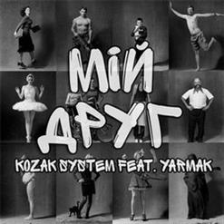 Kozak System — Мій друг ft. YARMAK