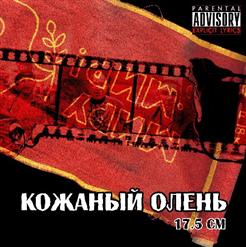 Кожаный Олень — ОРЗ