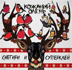Кожаный Олень — Снегири И Суперклей