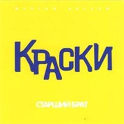 Краски — Старший брат