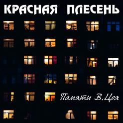Красная Плесень — А Может Это Сон