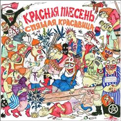 Красная Плесень — Ария Чебуратора