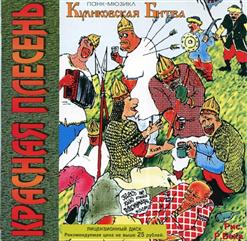 Красная Плесень — Ария Сиськастой Княжны