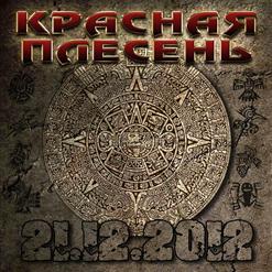 Красная Плесень — Крюгер (Тяжёлая Концертная Версия)