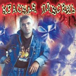Красная Плесень — Михаил Сергеевич
