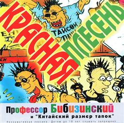 Красная Плесень — Муха