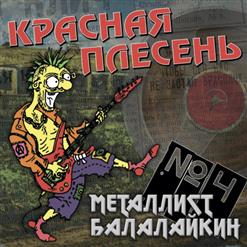 Красная Плесень — Мы Ебались Первый Раз