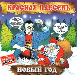 Красная Плесень — Новый Год