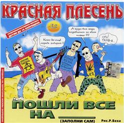 Красная Плесень — Патриотическая