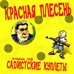 Красная Плесень — По Реке Плывёт Кирпич