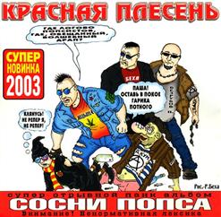 Красная Плесень — Под Попсу Буду Плясать
