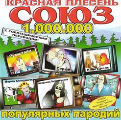 Красная Плесень — "Попала В ..... Пчела"